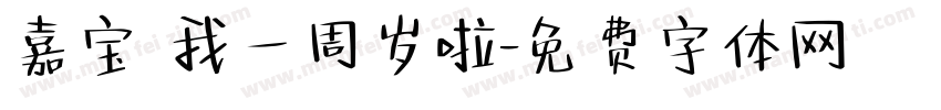 嘉宝 我一周岁啦字体转换
